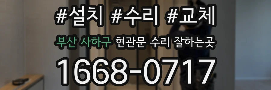 부산 사하구 현관문 수리 잘하는곳