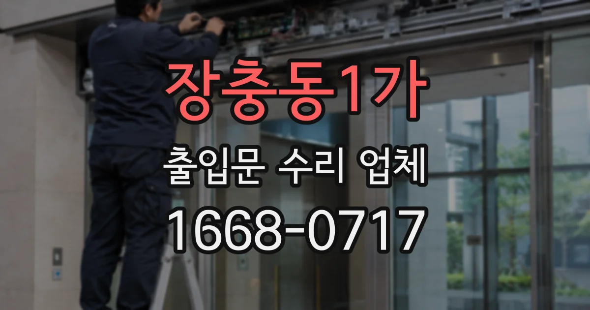 장충동1가 출입문 수리 업체