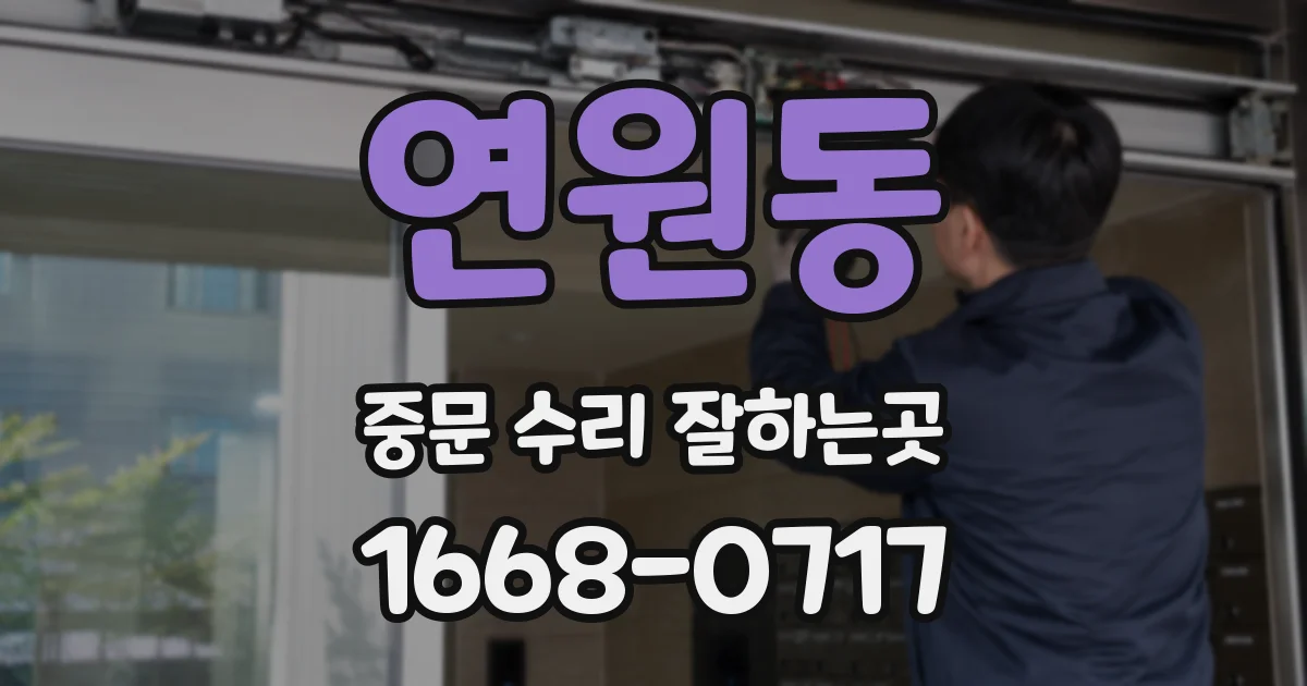 연원동 중문 수리 잘하는곳