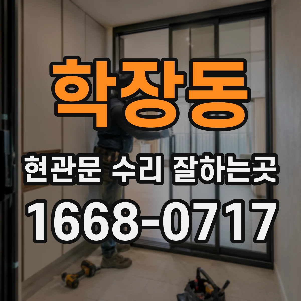학장동 현관문 수리 잘하는곳