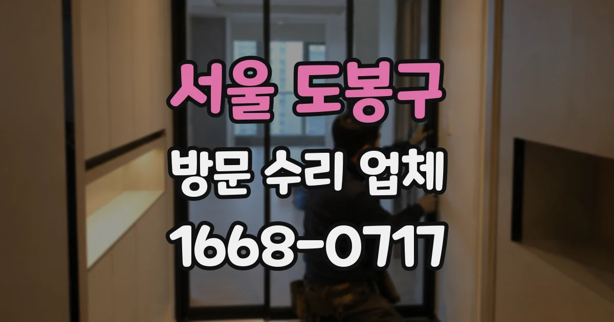 서울 도봉구 방문 수리 업체