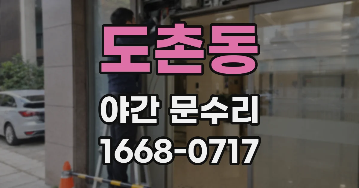 도촌동 야간 문수리