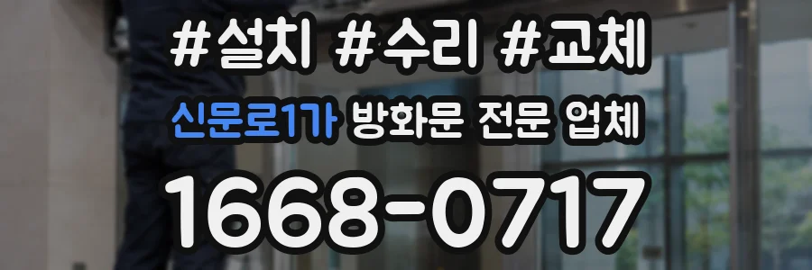 신문로1가 방화문 전문 업체