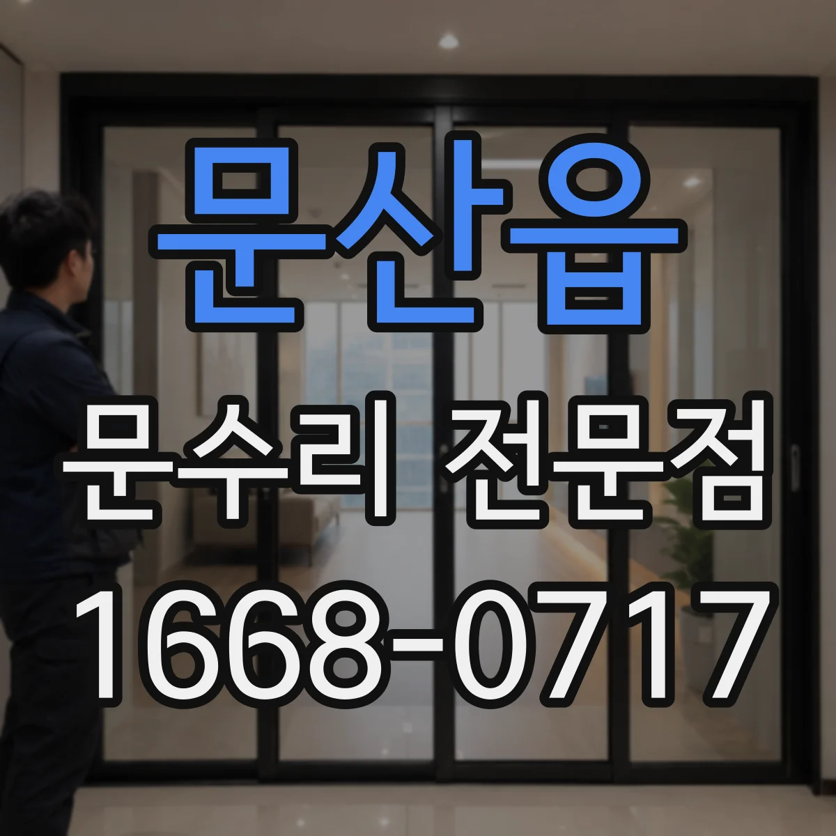 문산읍 문수리 전문점