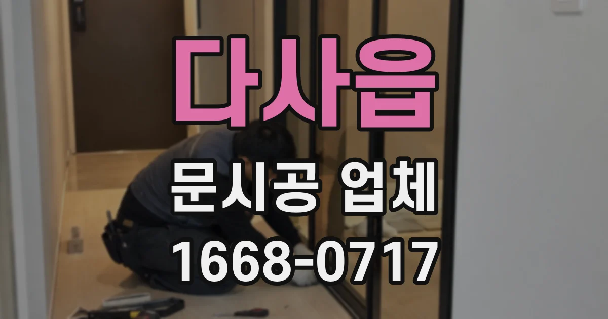 다사읍 문시공 업체