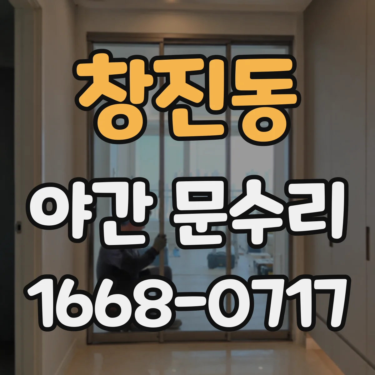 창진동 야간 문수리