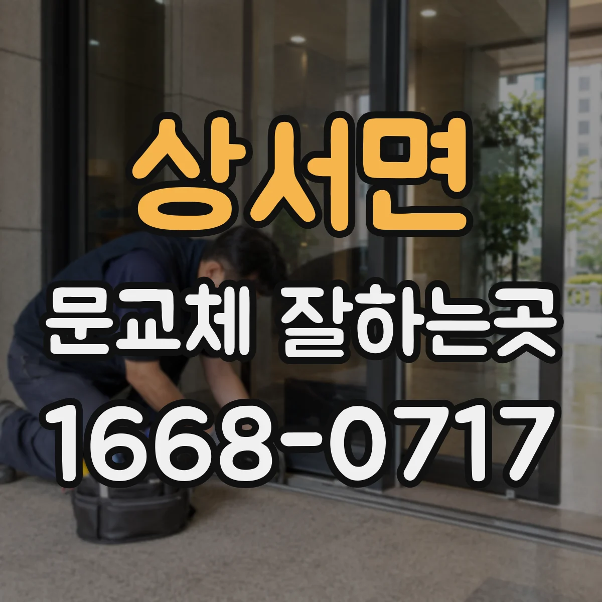 상서면 문교체 잘하는곳