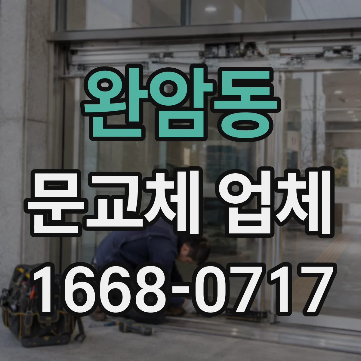 완암동 문교체 업체