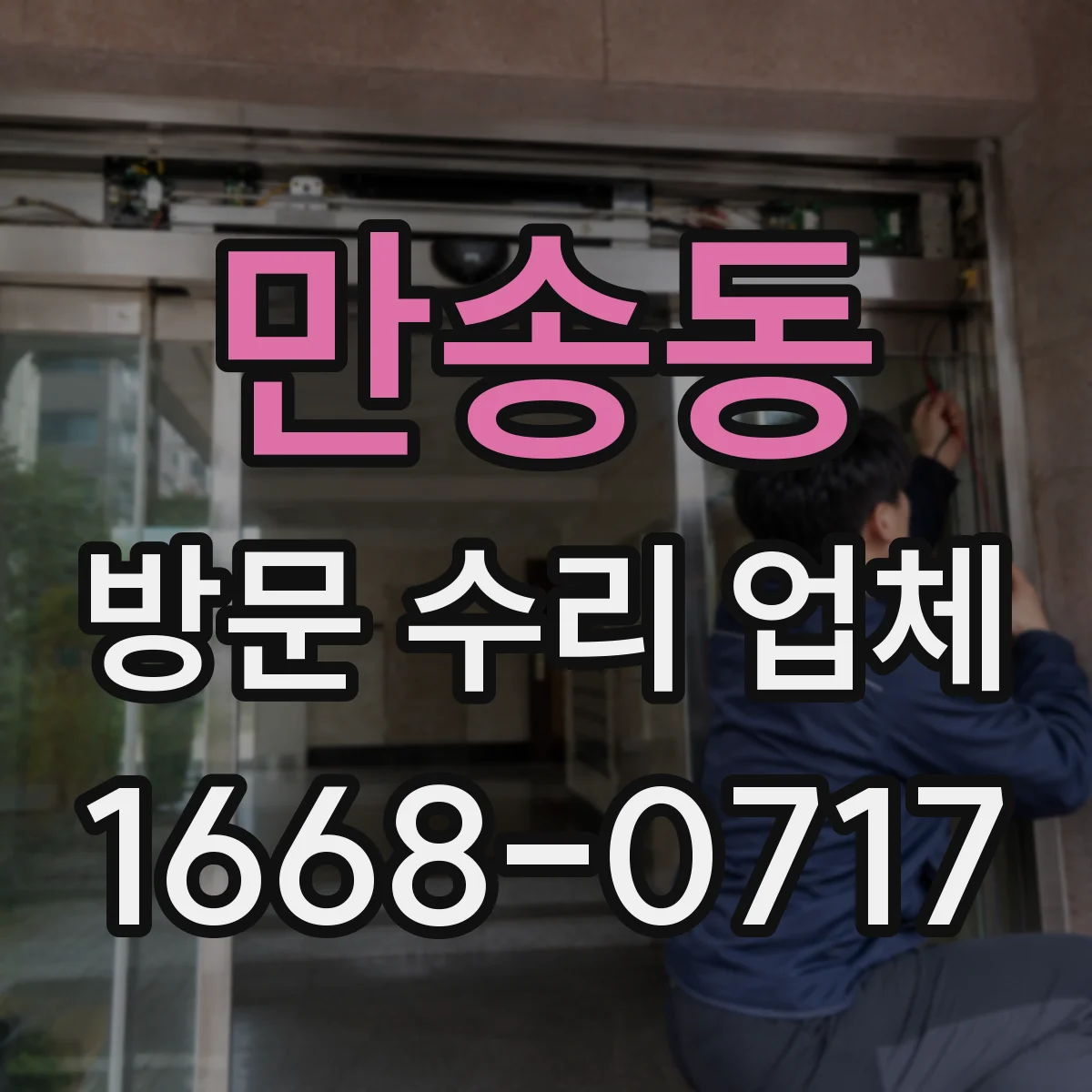 만송동 방문 수리 업체