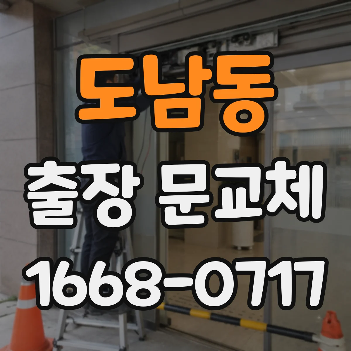 도남동 출장 문교체