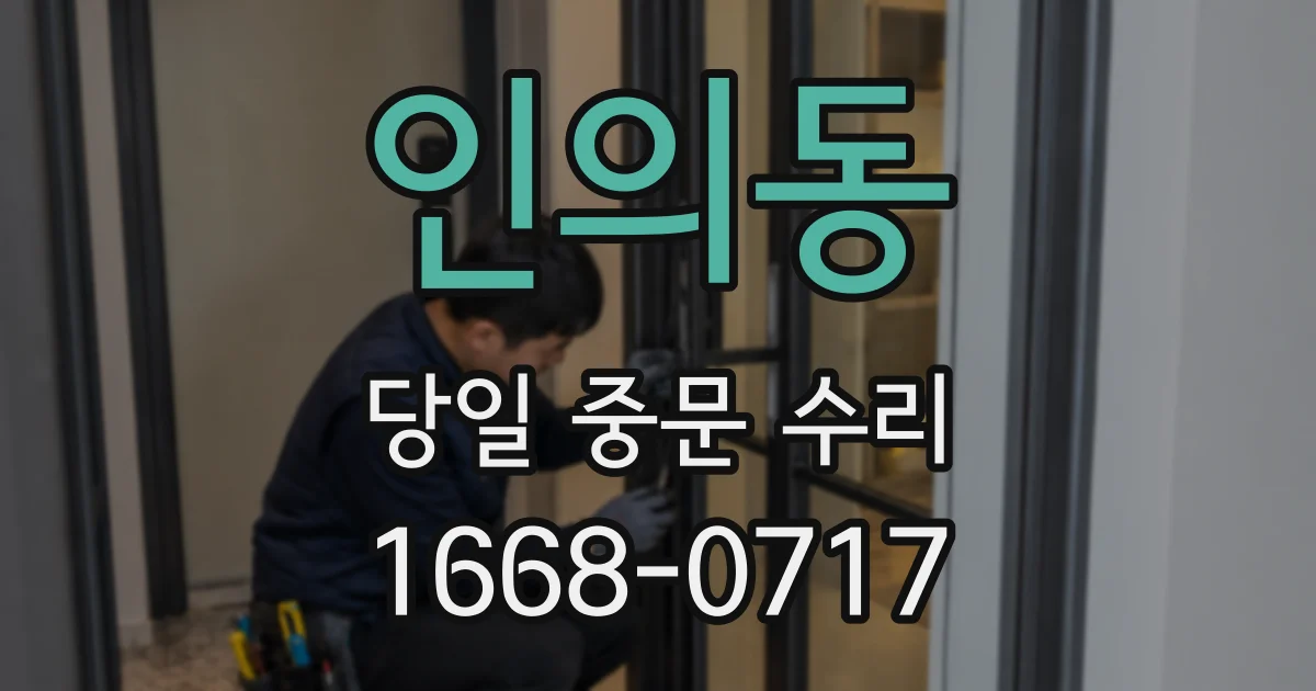 인의동 당일 중문 수리