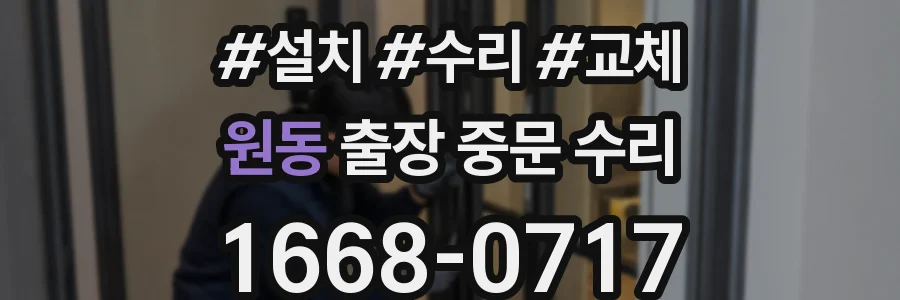 원동 출장 중문 수리