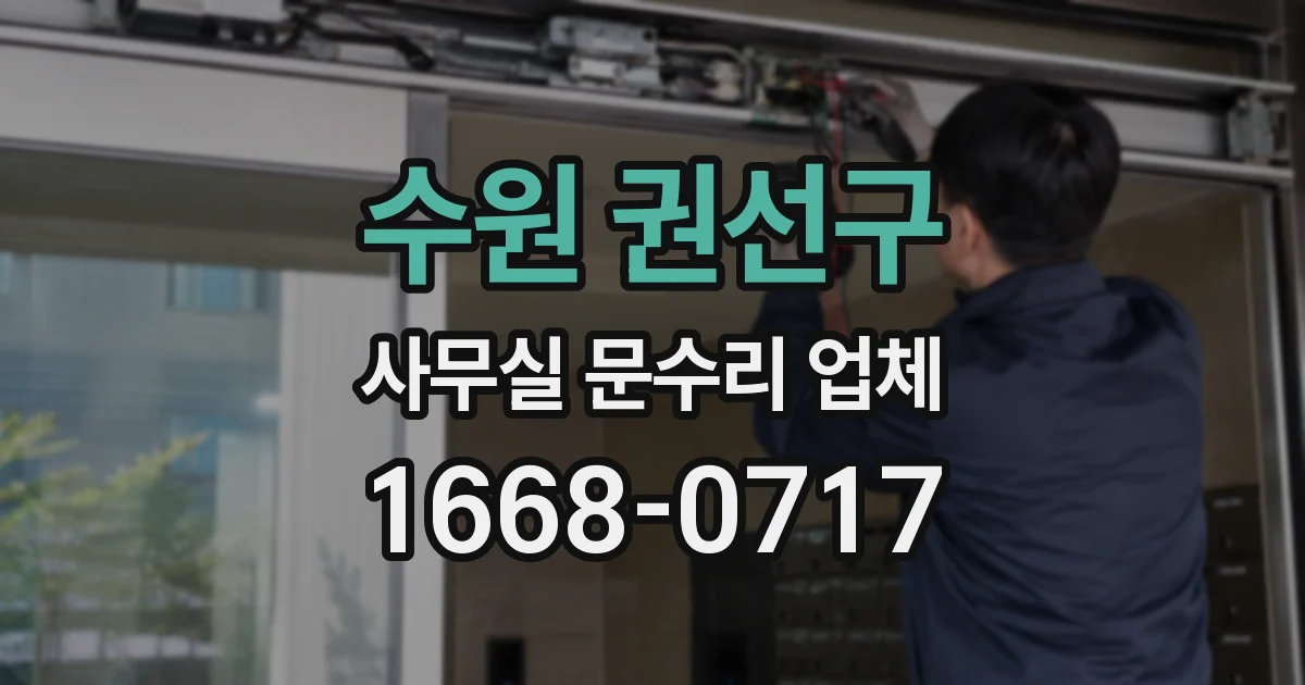 수원 권선구 사무실 문수리 업체