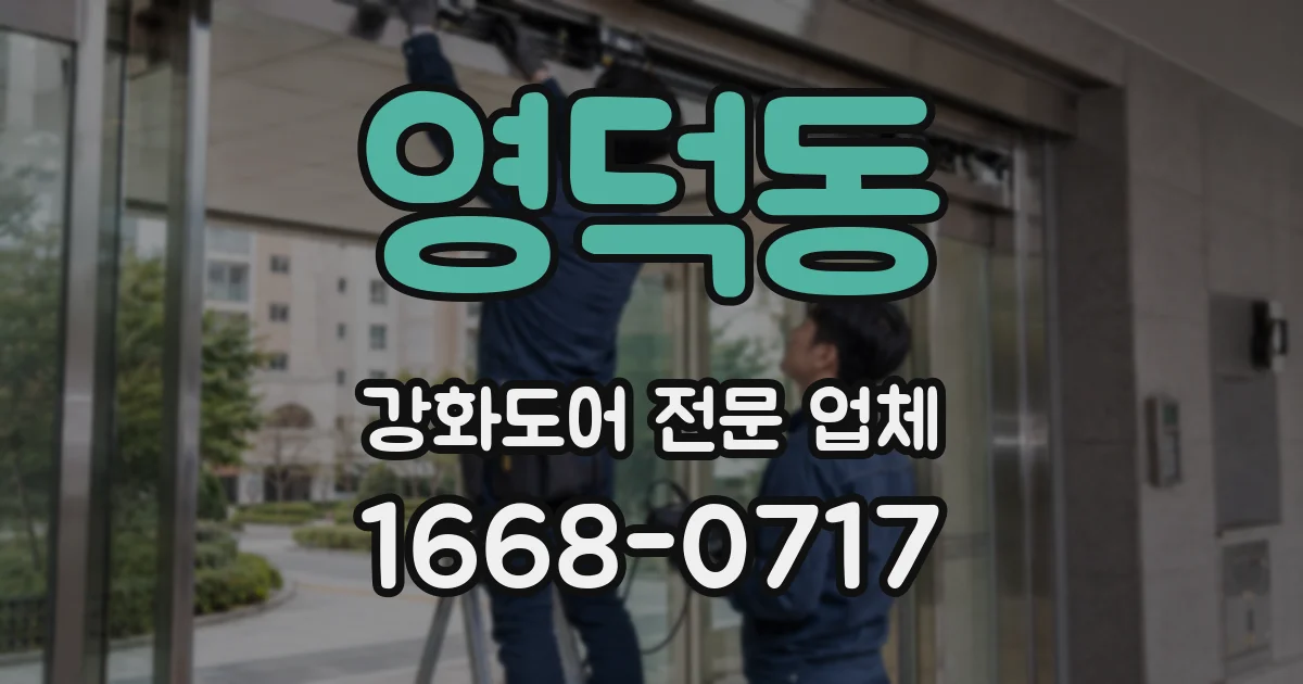 영덕동 강화도어 전문 업체