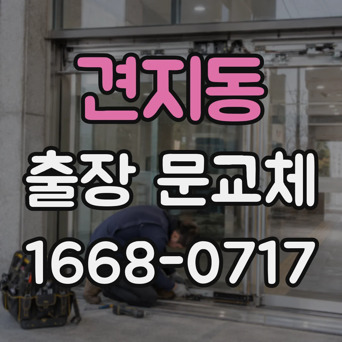 견지동 출장 문교체