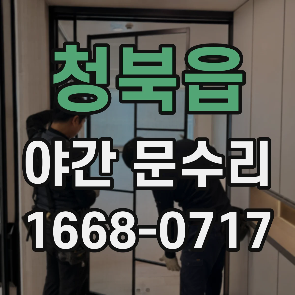 청북읍 야간 문수리