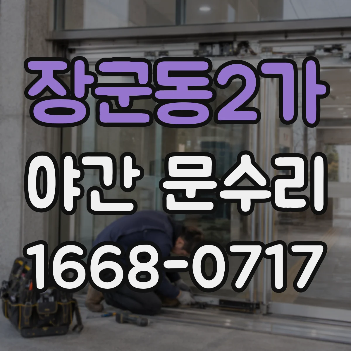 장군동2가 야간 문수리