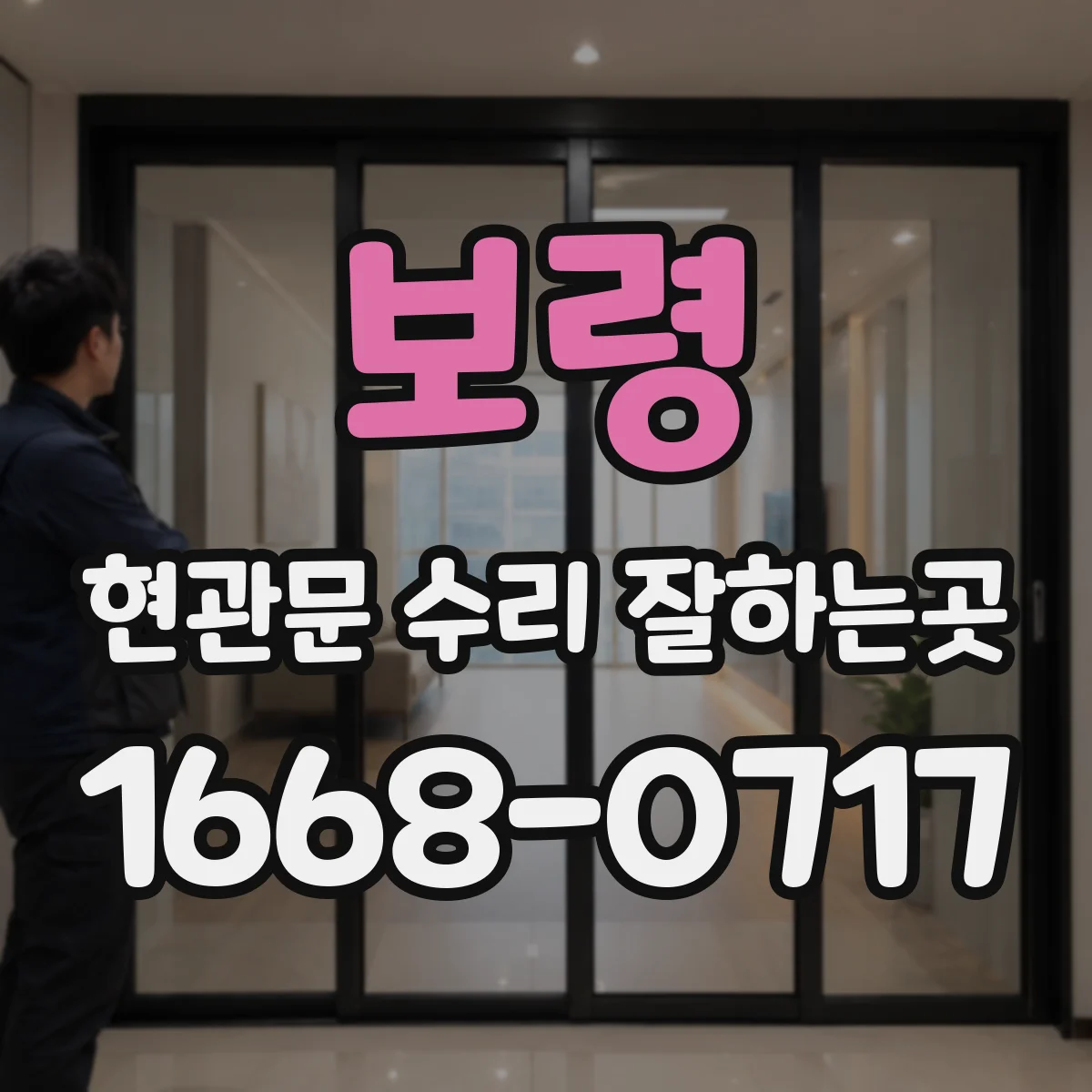 보령 현관문 수리 잘하는곳