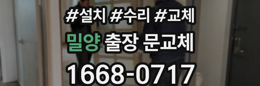 밀양 출장 문교체