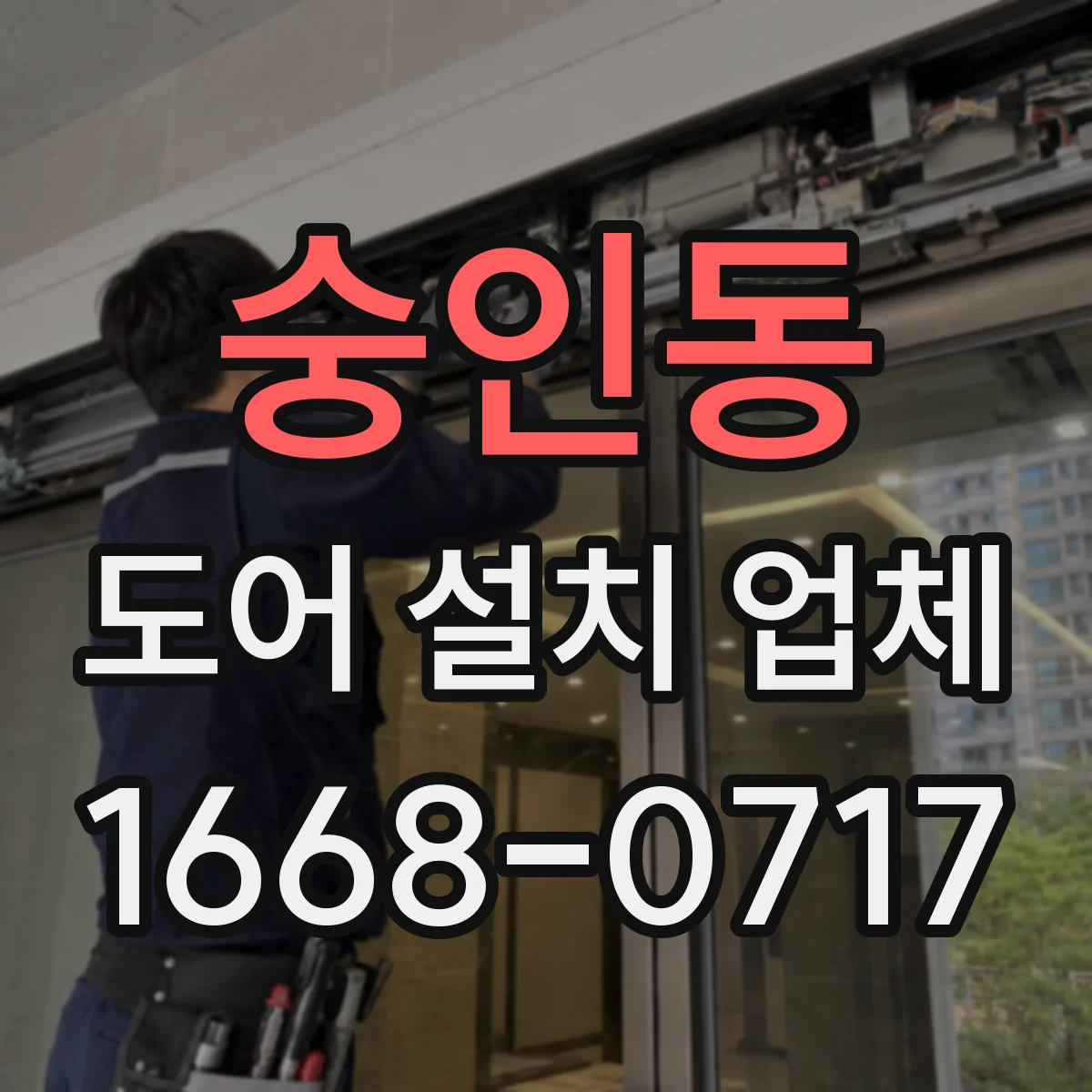 숭인동 도어 설치 업체 도어 틈새가 틀어질 때 원인 파악과 재조정
