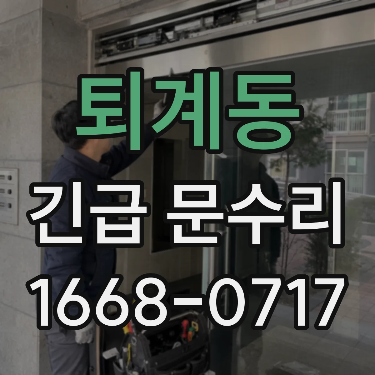 퇴계동 긴급 문수리
