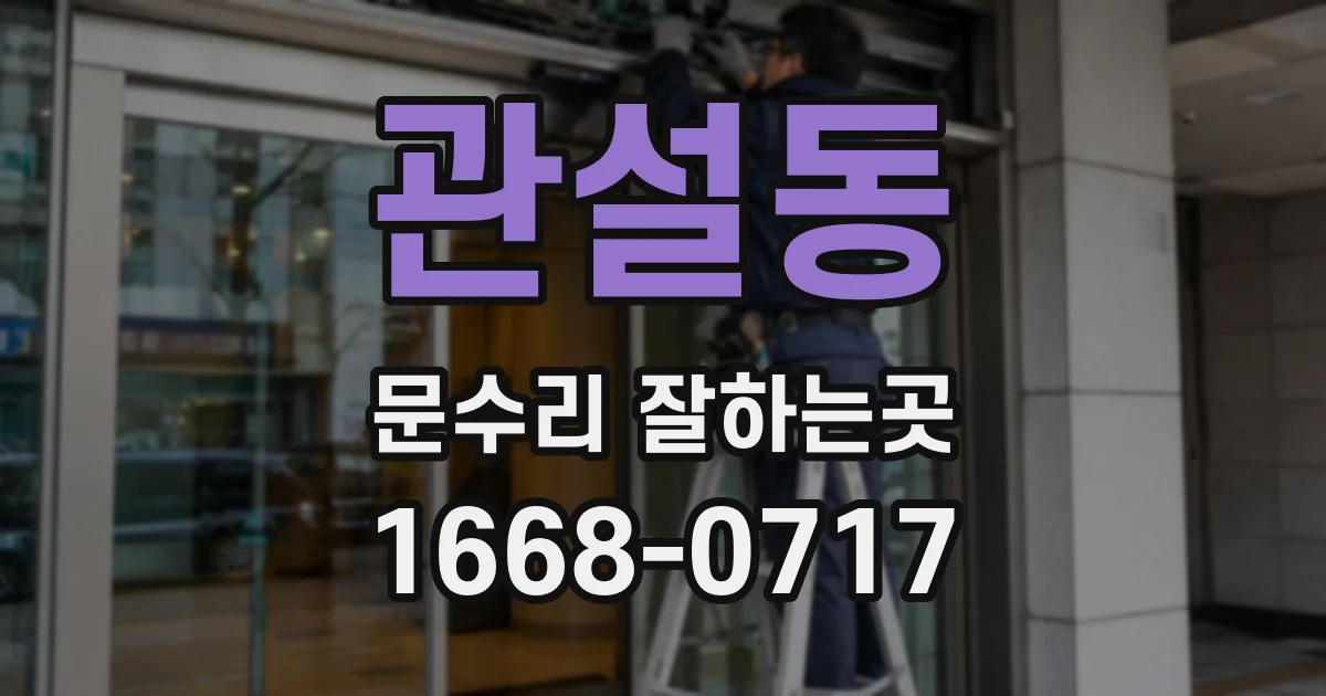 관설동 문수리 잘하는곳