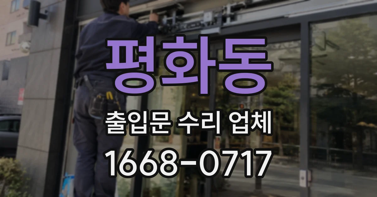 평화동 출입문 수리 업체