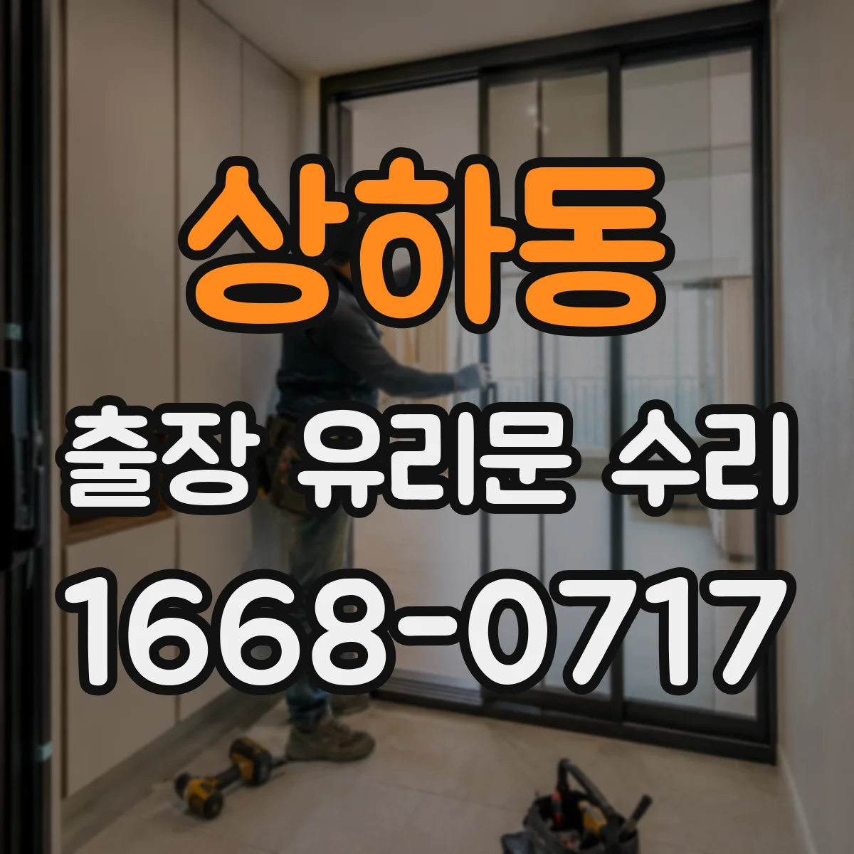 상하동 출장 유리문 수리