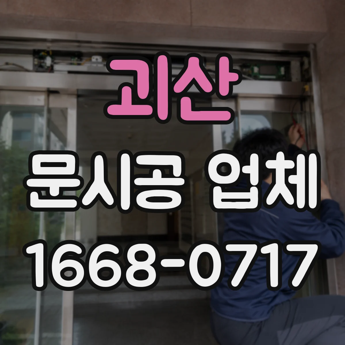 괴산 문시공 업체 욕실문·주방문 자재별 습기 대응