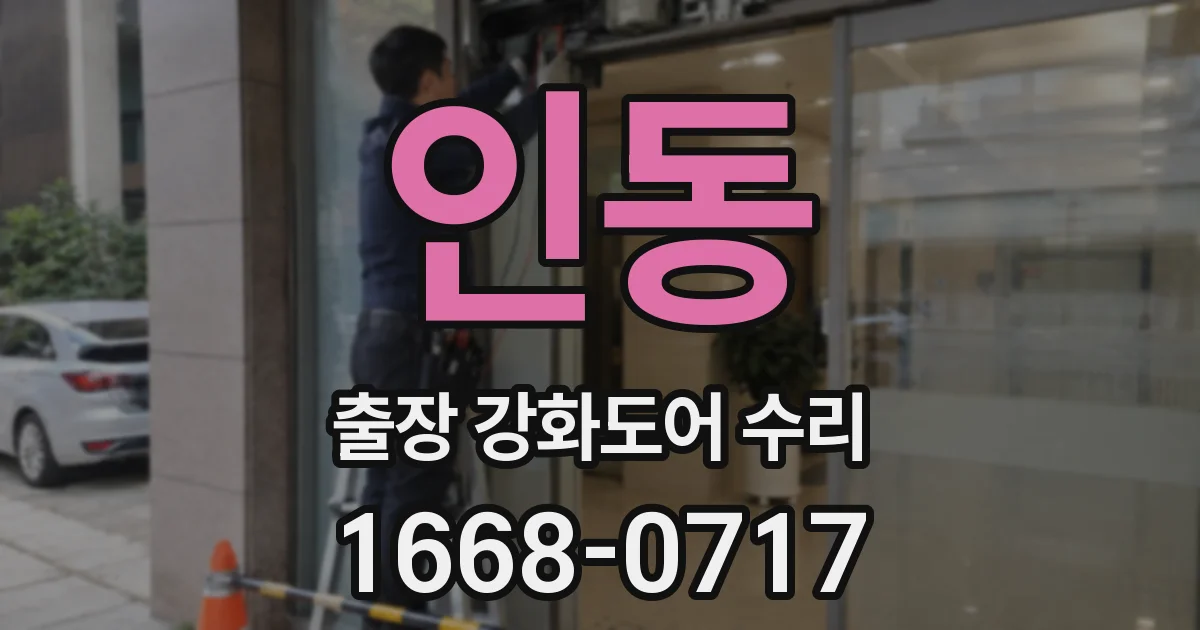 인동 출장 강화도어 수리