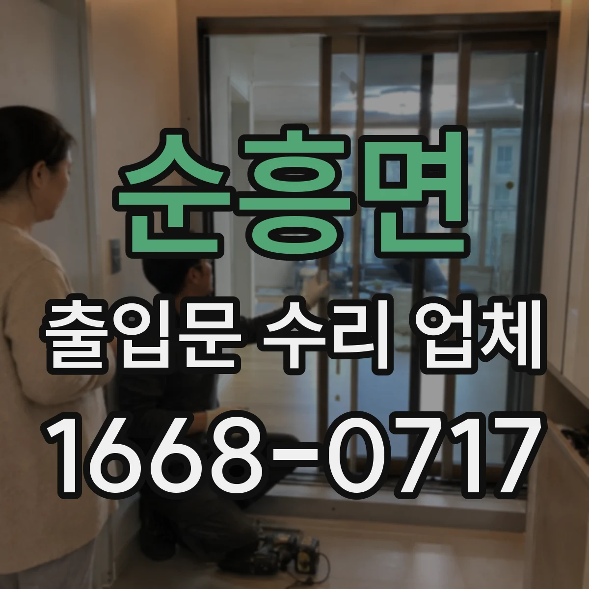 순흥면 출입문 수리 업체