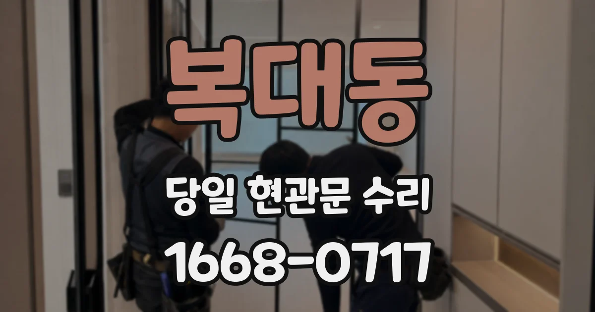 복대동 당일 현관문 수리