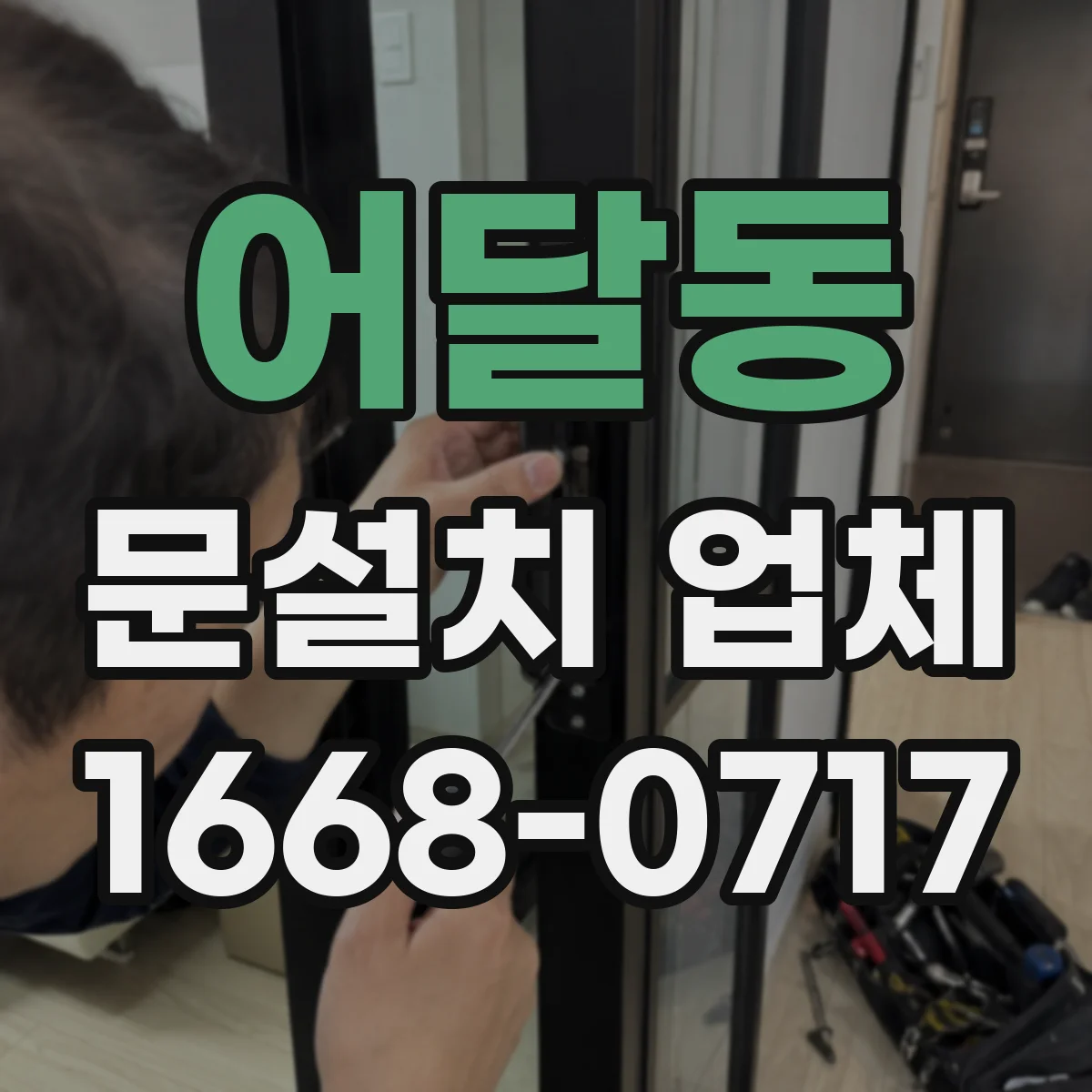 어달동 문설치 업체