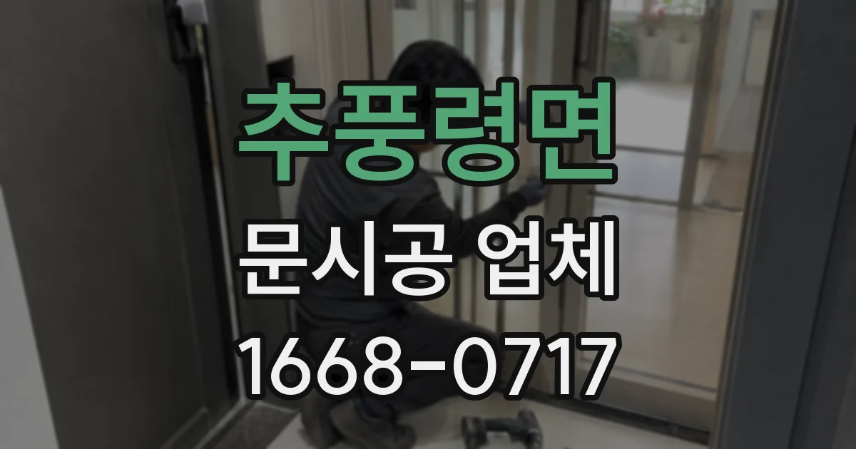 추풍령면 문시공 업체
