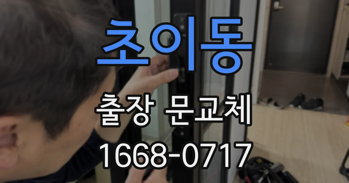 초이동 출장 문교체