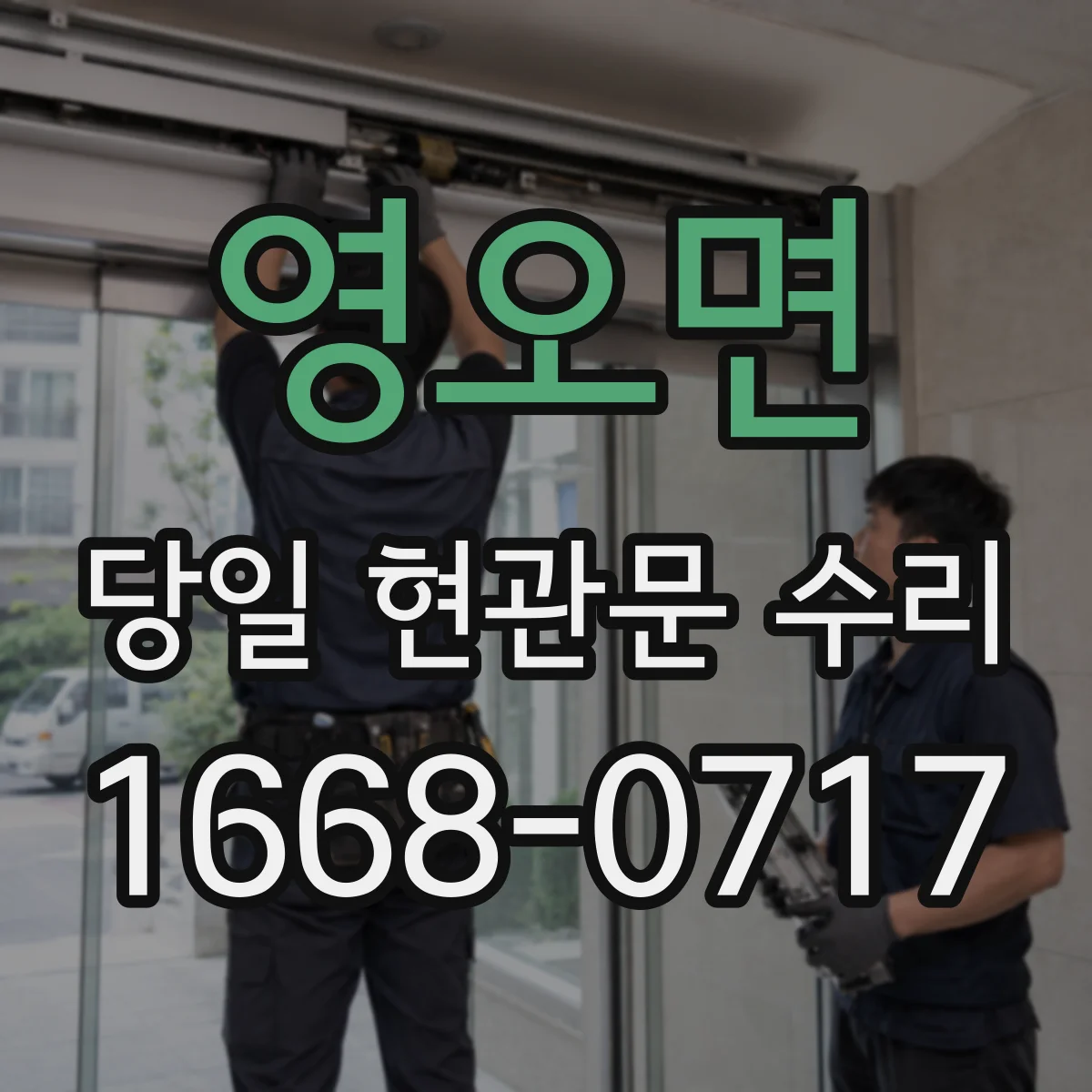 영오면 당일 현관문 수리