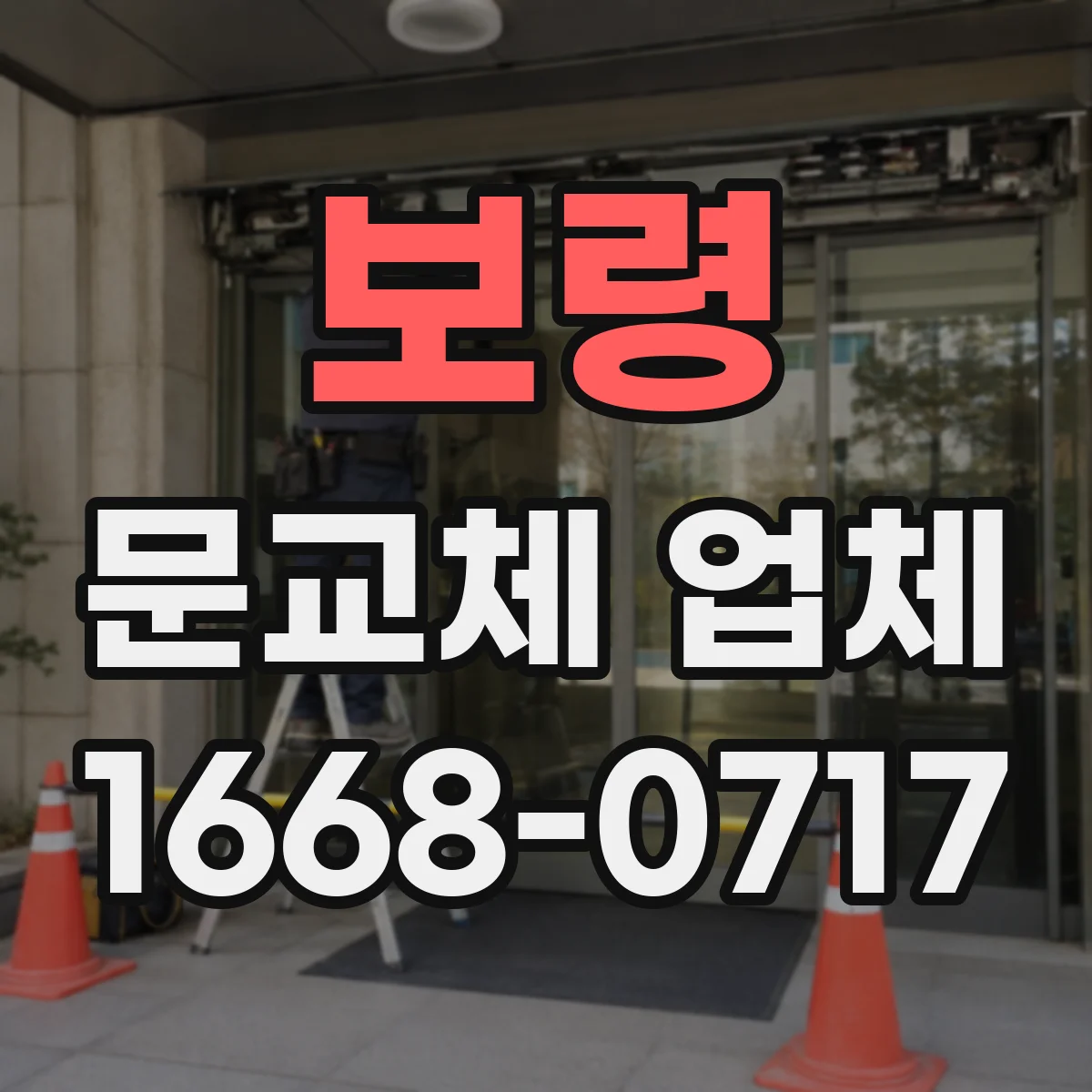 보령 문교체 업체 보수공사 견적 조건과 교체 견적 차이 이해하기