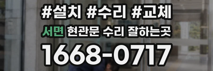 서면 현관문 수리 잘하는곳