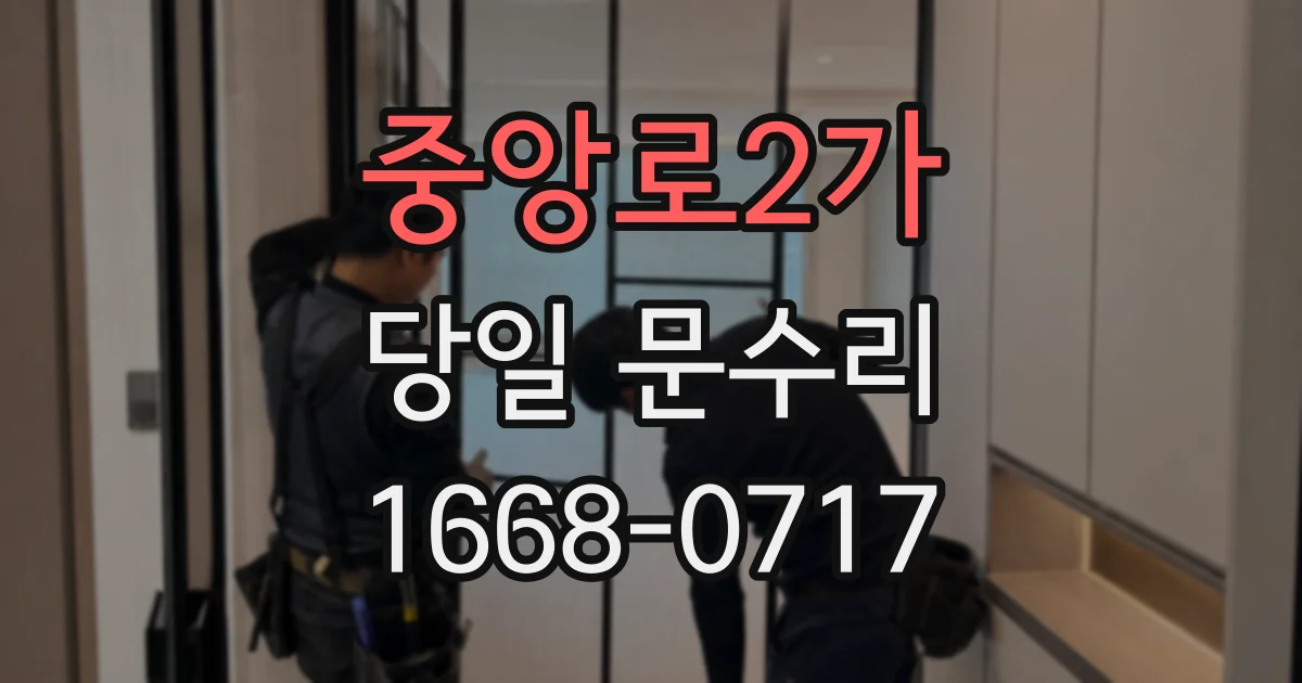 중앙로2가 당일 문수리
