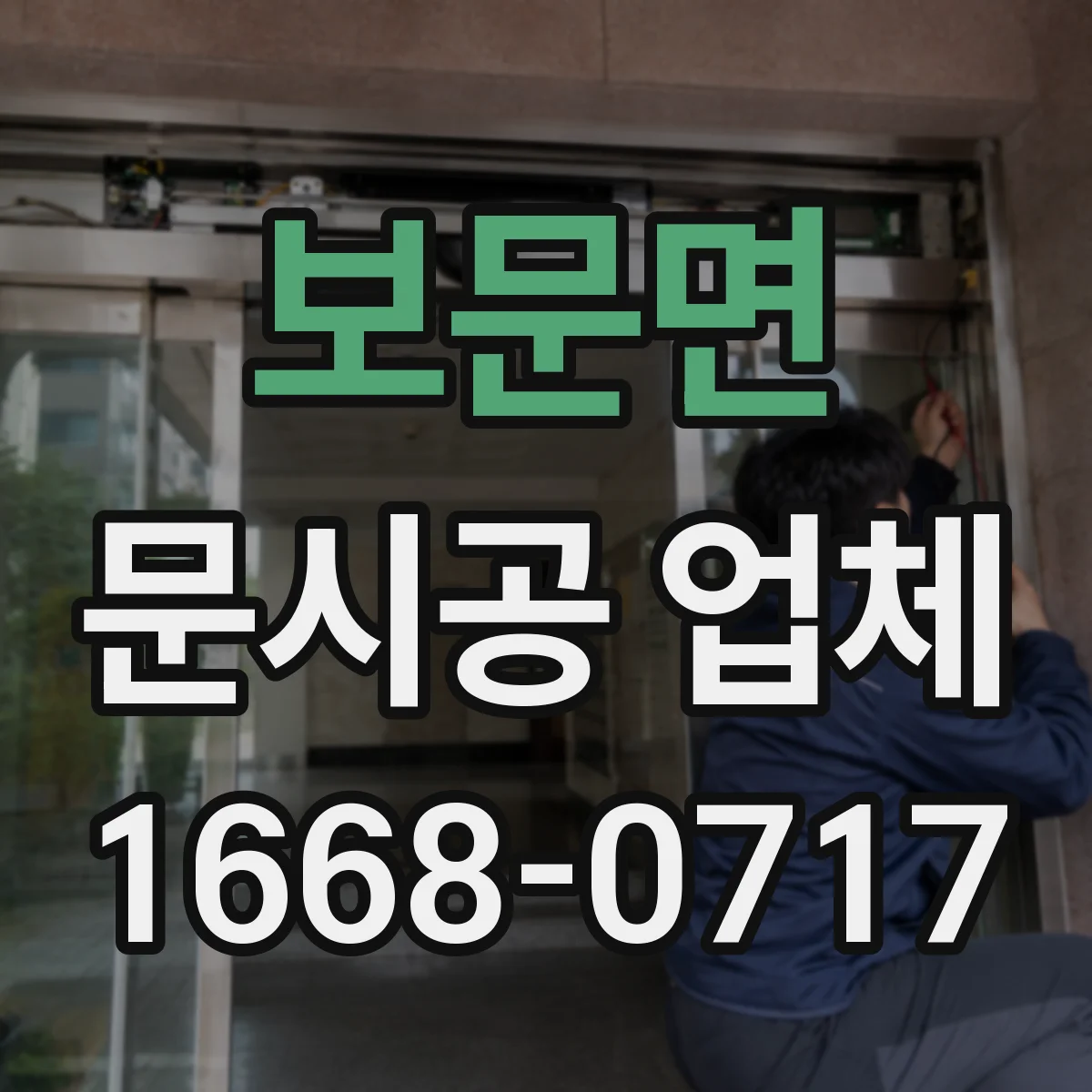 보문면 문시공 업체