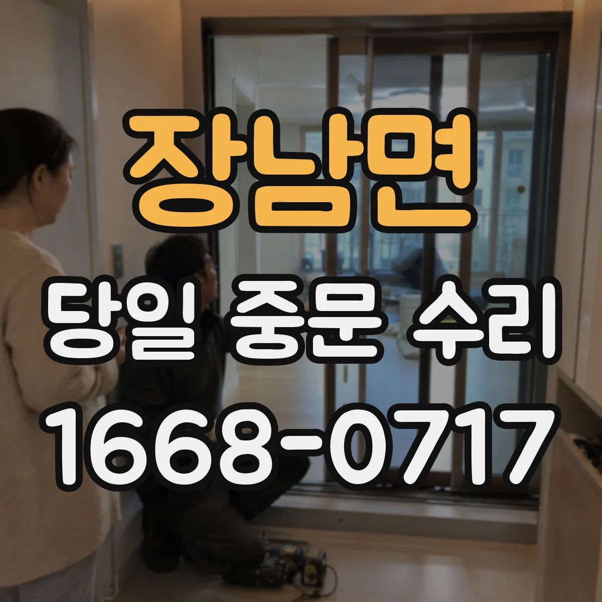 장남면 당일 중문 수리