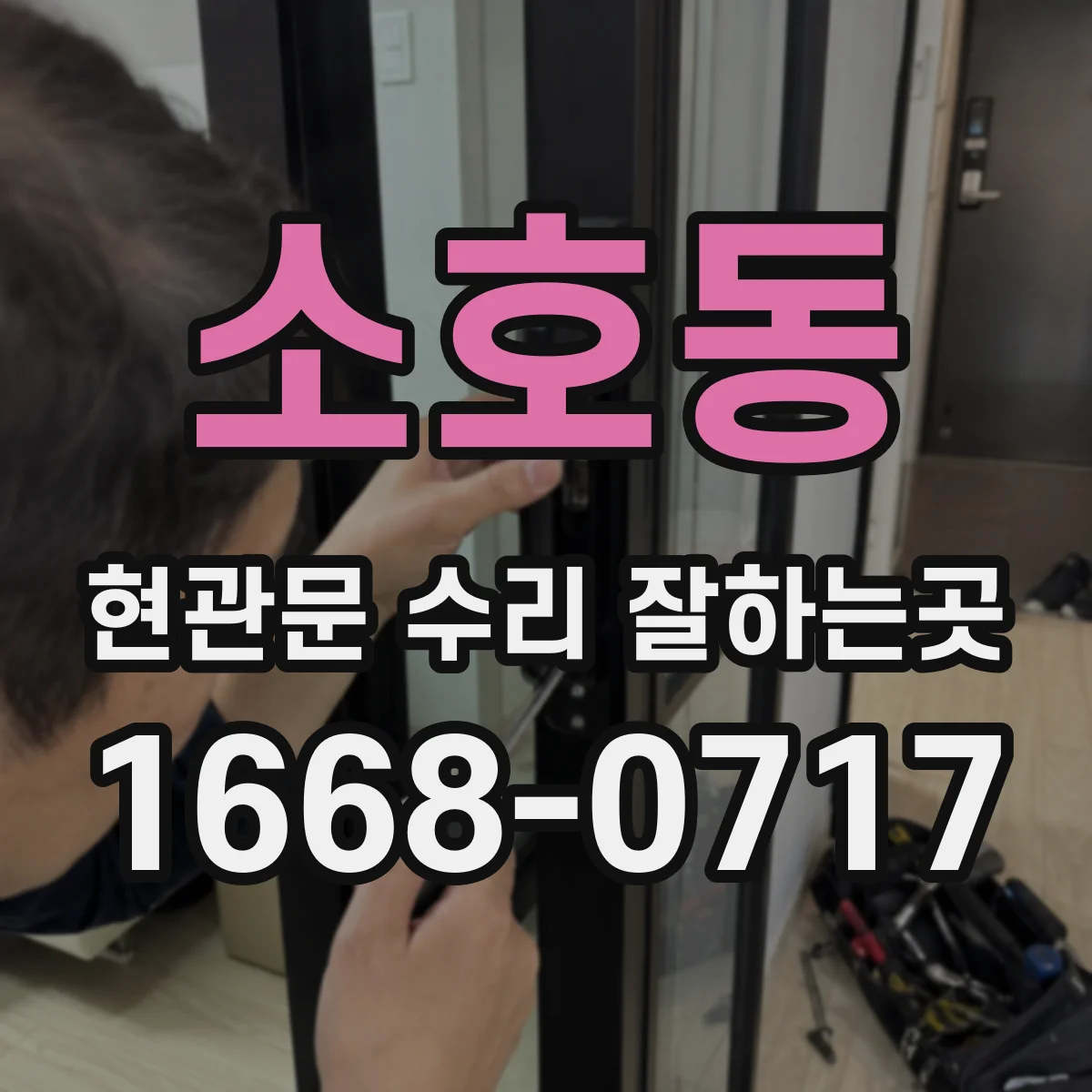 소호동 현관문 수리 잘하는곳