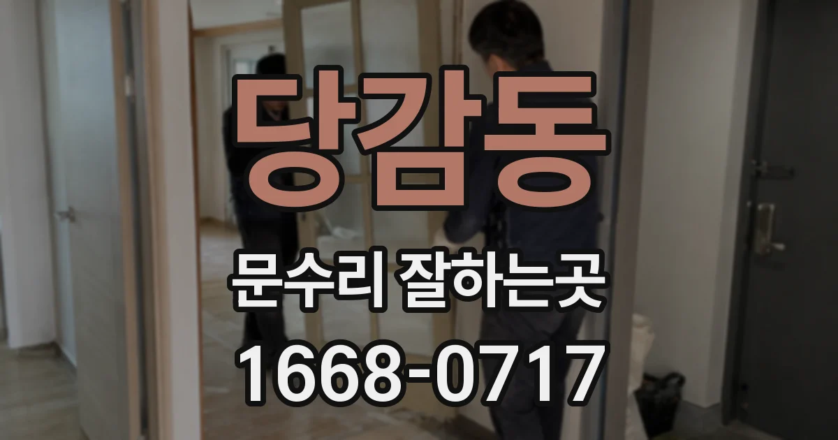당감동 문수리 잘하는곳