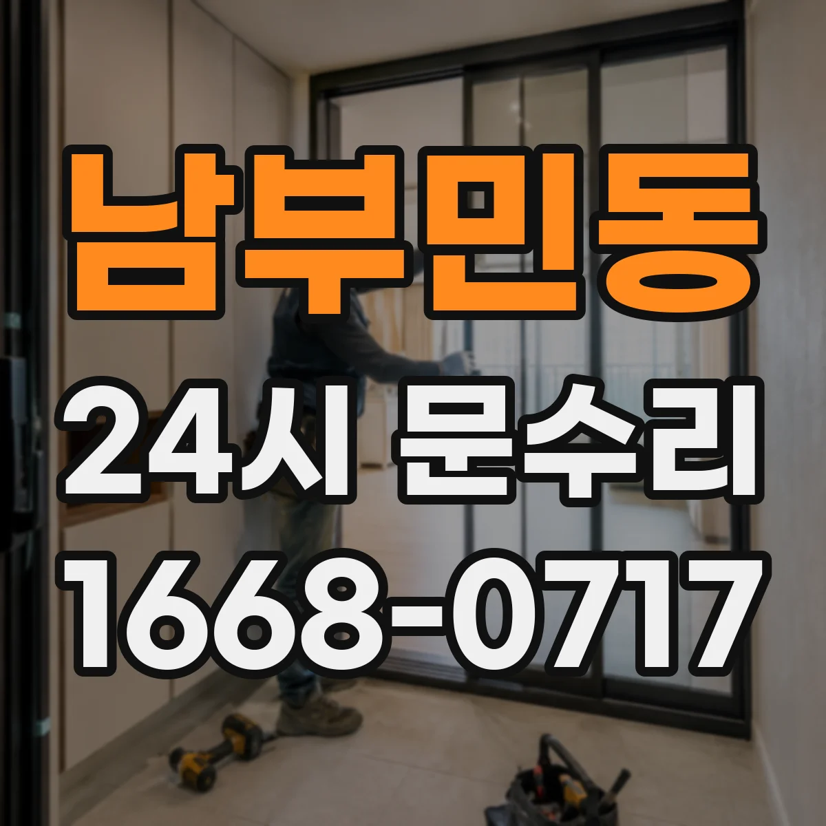 남부민동 24시 문수리