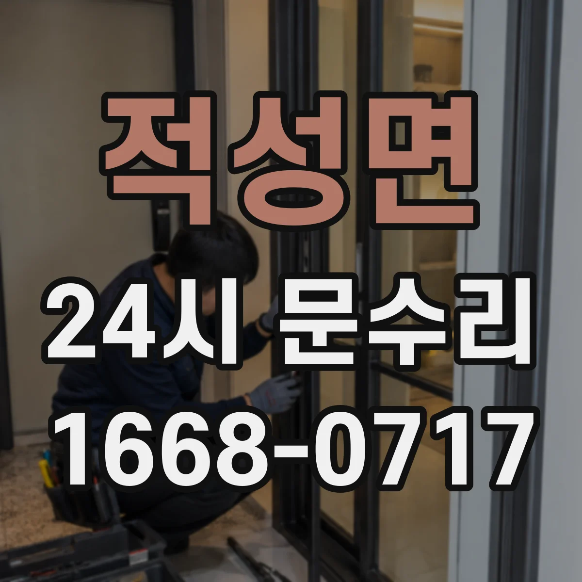 적성면 24시 문수리