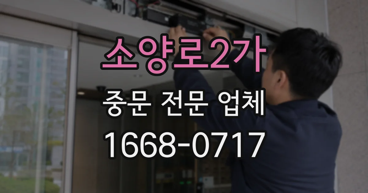 소양로2가 중문 전문 업체
