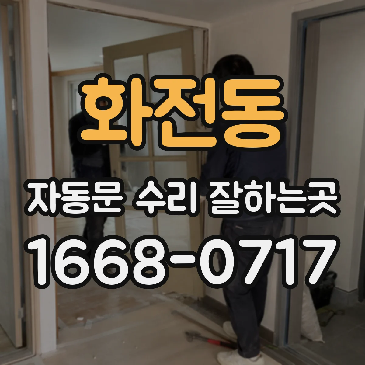 화전동 자동문 수리 잘하는곳