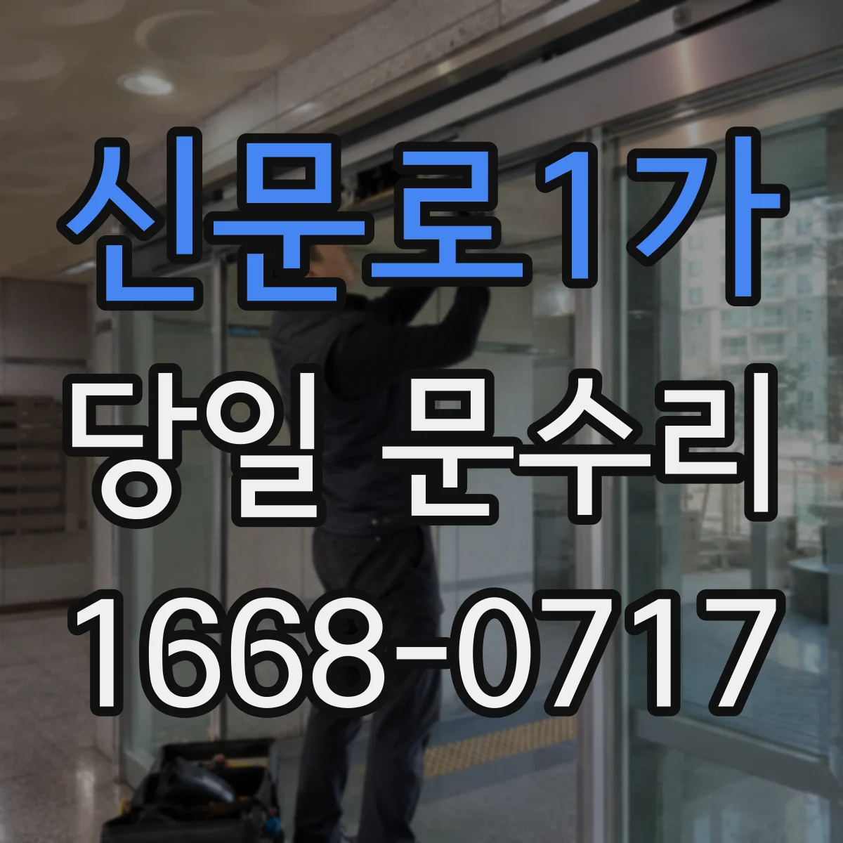 신문로1가 당일 문수리