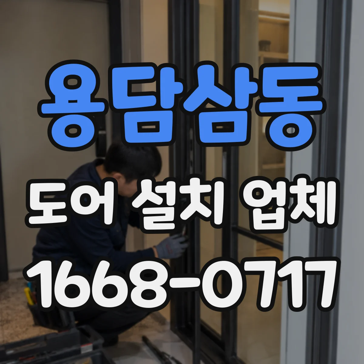 용담삼동 도어 설치 업체