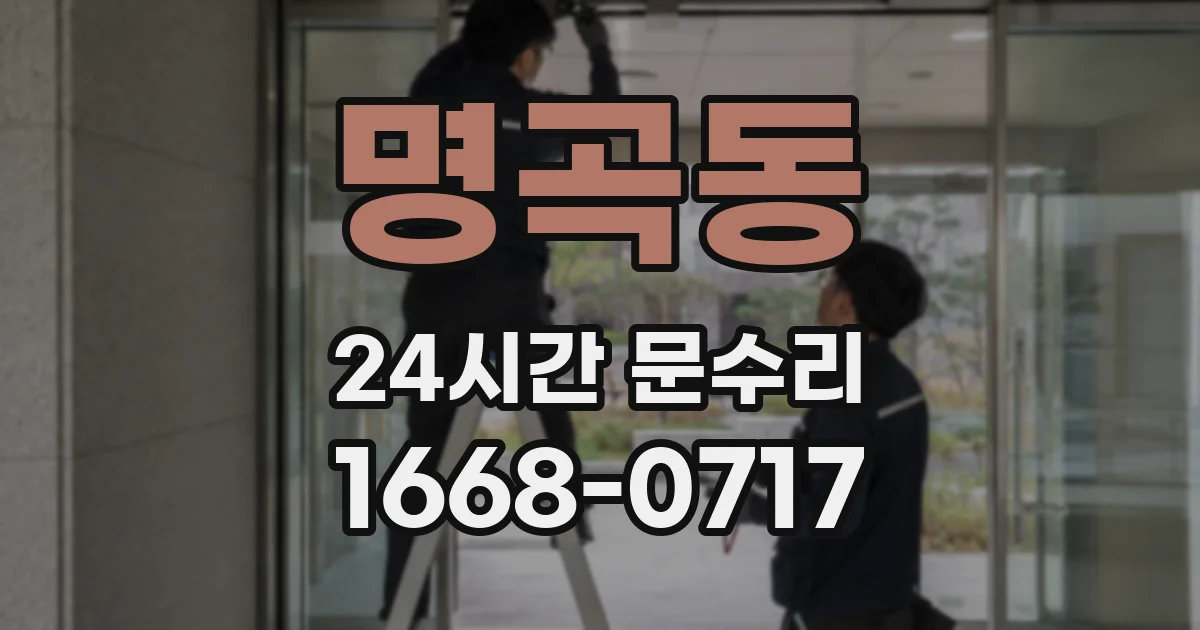 명곡동 24시간 문수리